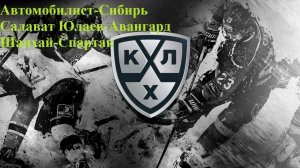 Автомобилист-Сибирь, Салават Юлаев-Авангард, Шанхай-Спартак прогнозы на хоккей 20 января 2026