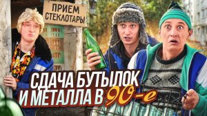 ДЕТСТВО В 90е! Сдача бутылок и металла