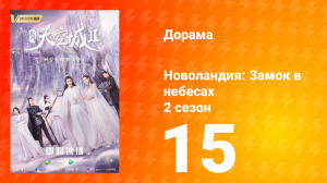 Новоландия: Замок в небесах 2 сезон 15 серия