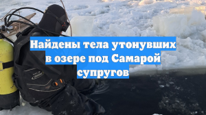 Найдены тела утонувших в озере под Самарой супругов