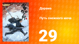 Путь снежного меча 1 сезон 29 серия
