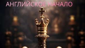 АНГЛИЙСКОЕ НАЧАЛО