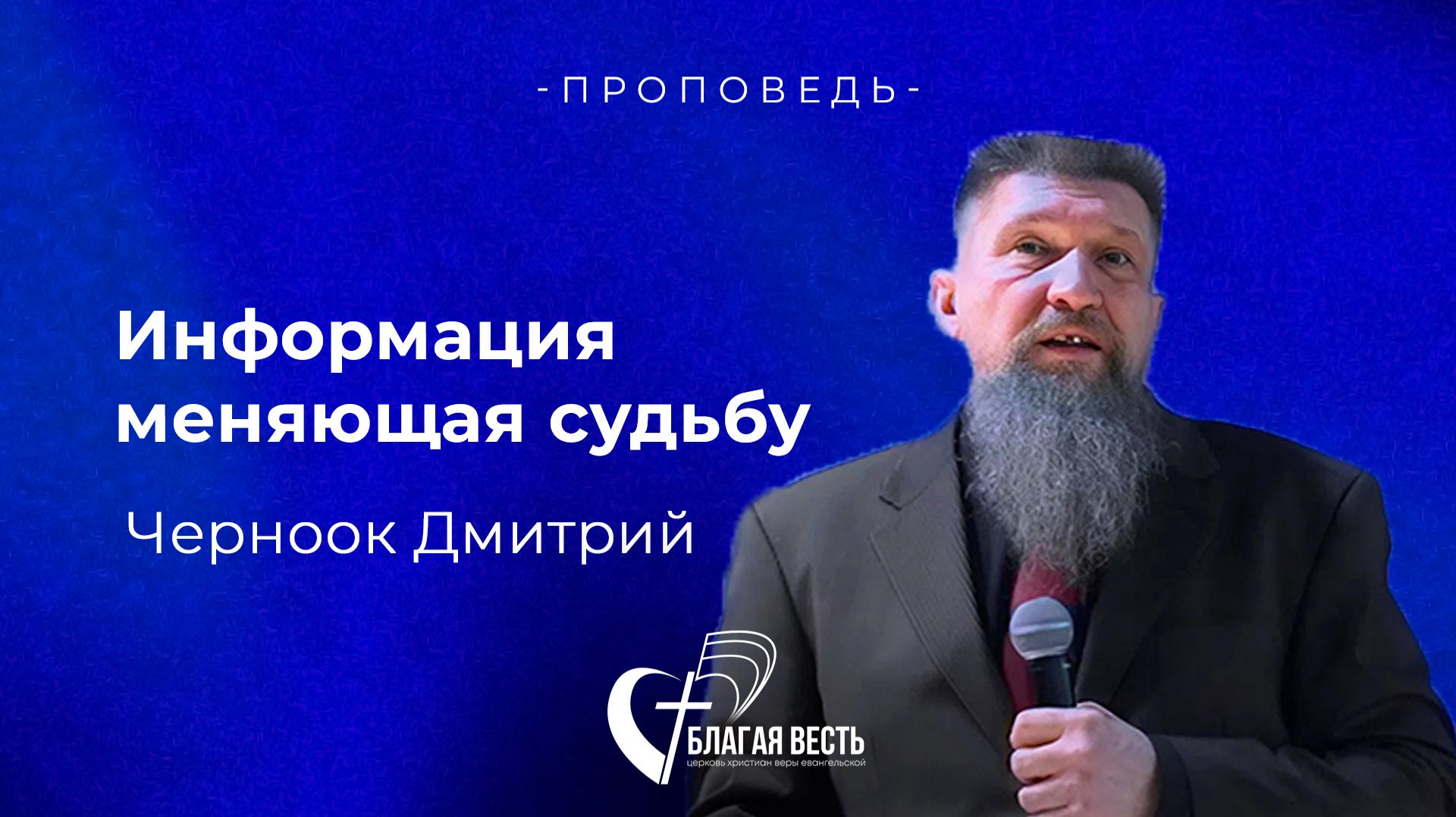 Проповедь. Информация меняющая судьбу.Черноок Дмитрий