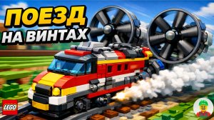 ЛЕГО ПОЕЗД НА ВИНТАХ! ЭКСПЕРИМЕНТЫ ИЗ ЛЕГО