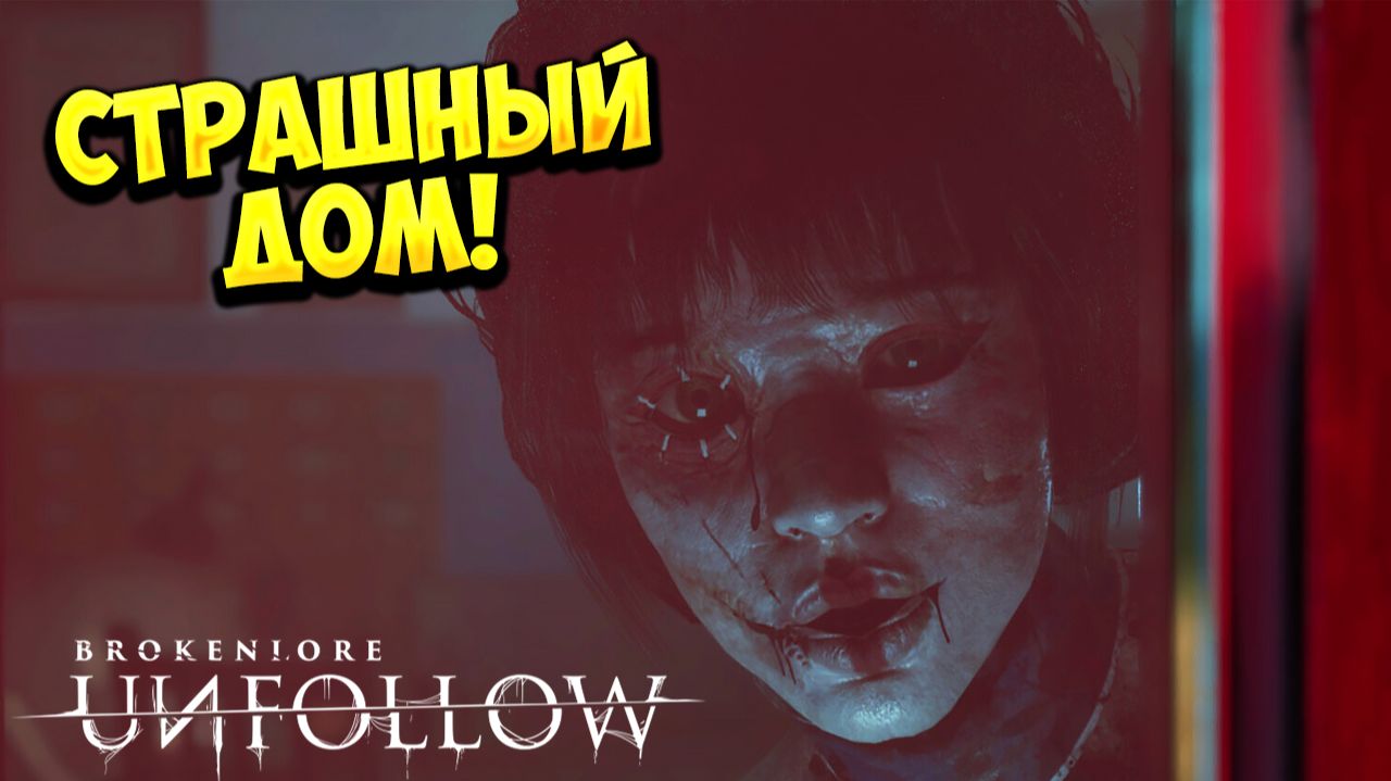 СТРАШНЫЙ ДОМ! BrokenLore: UNFOLLOW - ОБЗОР/ПРОХОЖДЕНИЕ!🔥 смотреть онлайн