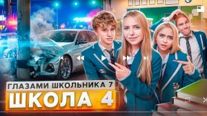 от первого лица школа 7 4 серия