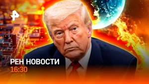 Людей и электронику накрыло / Трамп "слил" Макрона / Грипп косит / РЕН Новости 16:30, 20.01.25