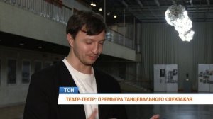 Премьера спектакля «Лимб» 12+_сюжет ТК «Рифей»