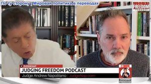 Судья Наполитано - Подполковник Билл Астор: Американская империя рушится - впереди свободное падение