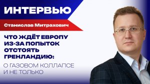 Почему попытки отстоять Гренландию убьют ЕС и что будет с рынком нефти из-за Венесуэлы – Митрахович