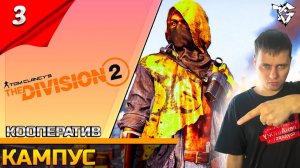 Прохождение ➡ The Division 2 [#3] Кооператив ➡ Кампус