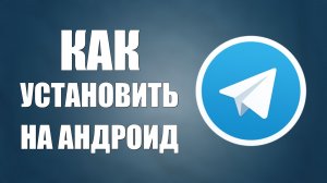 Как установить телеграмм на андроид