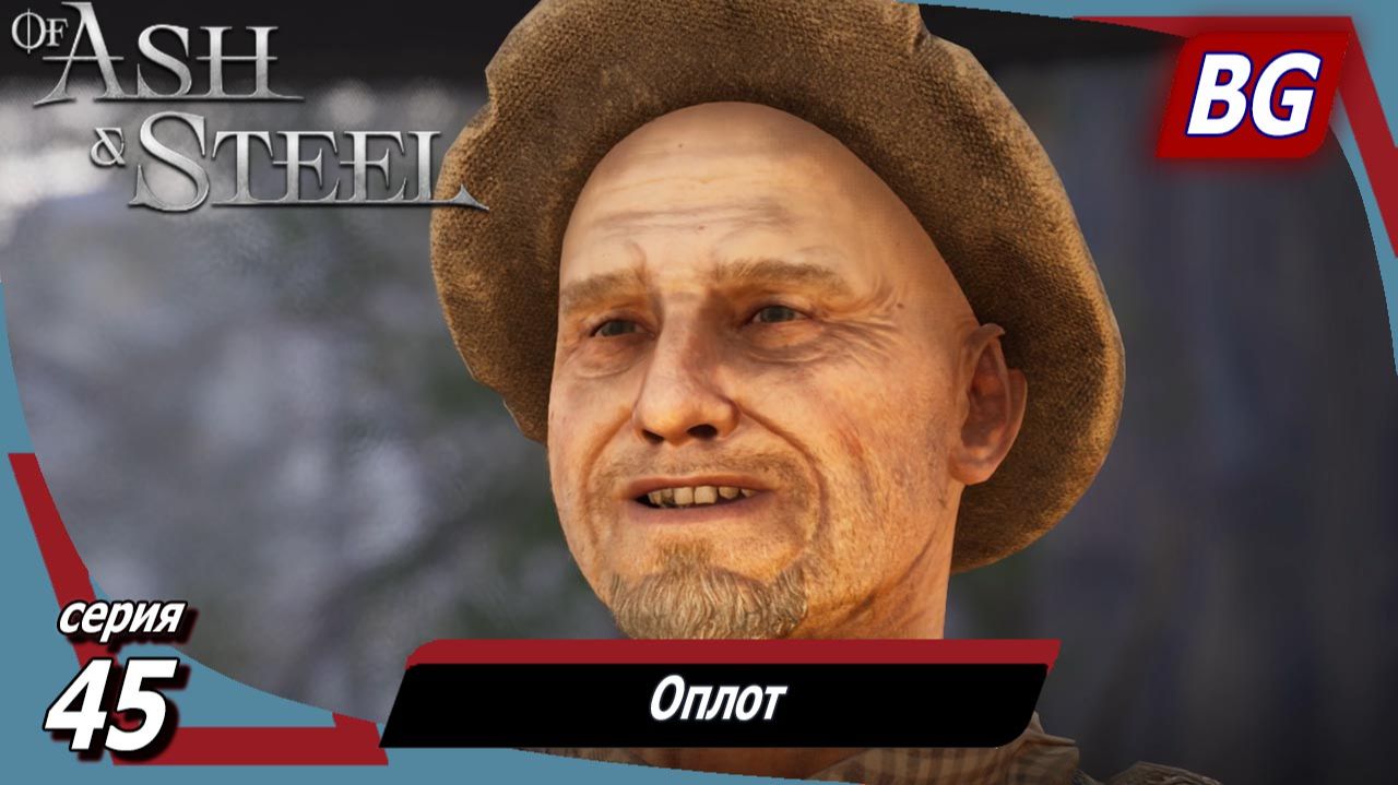Of Ash and Steel ➤ Прохождение №45 ➤ Оплот ➤ Закон и порядок ➤ Украшение жилищ смотреть онлайн