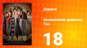 Великолепие династии Тан 1 сезон 18 серия