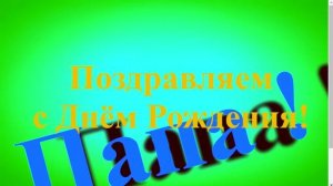 Поздравление с Днём Рождения Папы