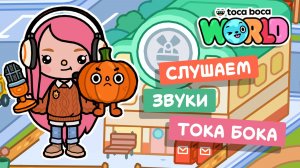 Звуки в Тока Бока #токабока