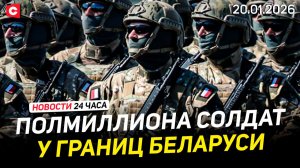 Усиление армии НАТО у границ Беларуси | Устранение последствий ЧП в Минске | Новости 20.01