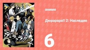 Дюрарара!! 2: Наследие 6 серия (аниме-сериал, 2015)