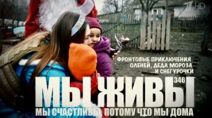 МЫ СЧАСТЛИВЫ, ПОТОМУ ЧТО МЫ ДОМА. МЫ ЖИВЫ №346 : военкор Марьяна Наумова 20.01.2026