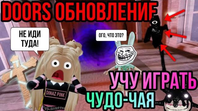 УЧУ ЧУДО-ЧАЯ ИГРАТЬ В DOORS😱Сюрпризы обновления👑 смотреть онлайн