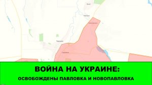20.01 Война на Украине: Освобождены Павловка и Новопавловка