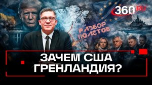 Гренландия раздора. Как остров поссорил Трампа и НАТО. Разбор полетов. Колесников. Анонс