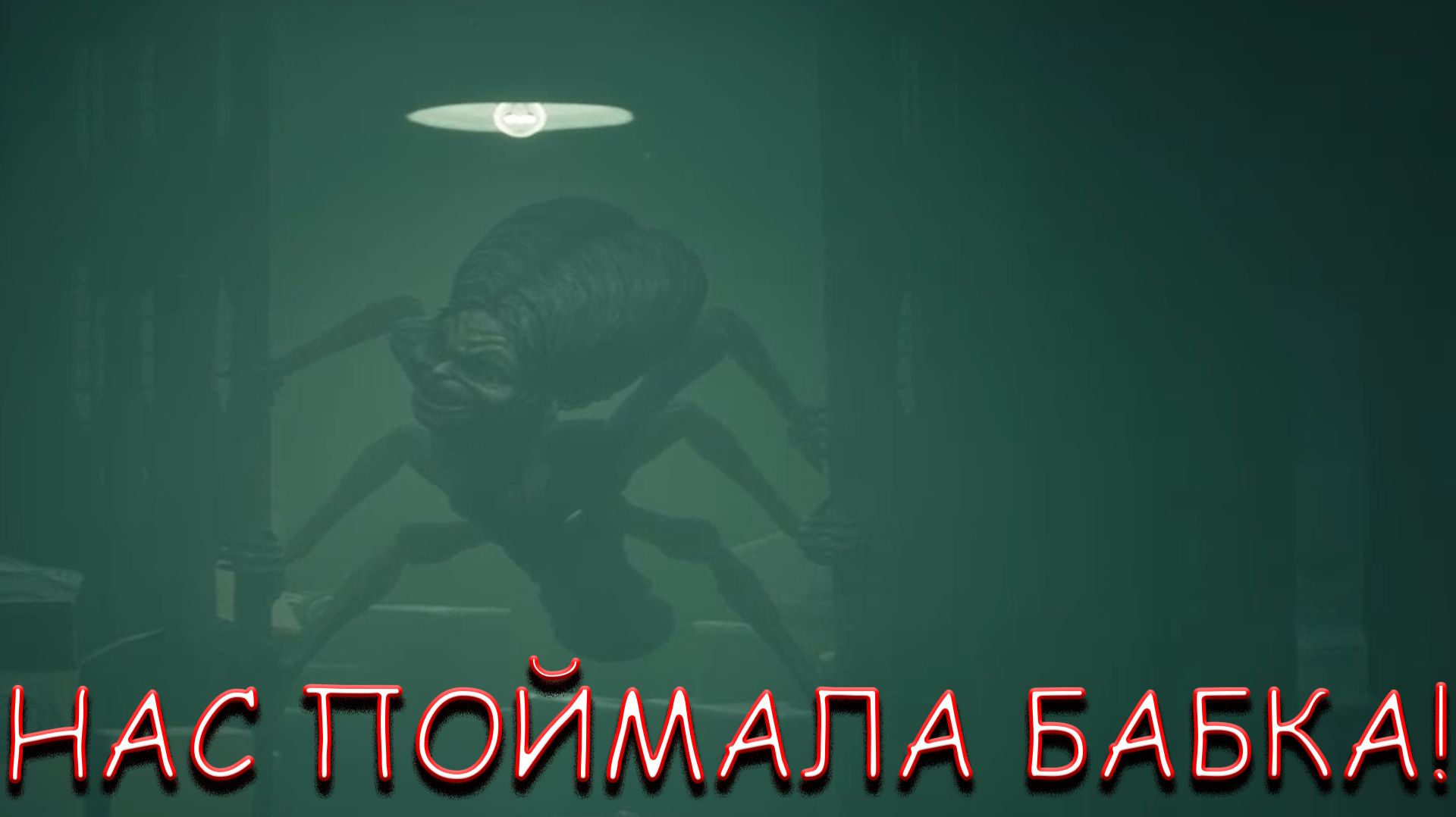 НАС ПОЙМАЛА БАБКА! В LITTLE NIGHTMARES смотреть онлайн