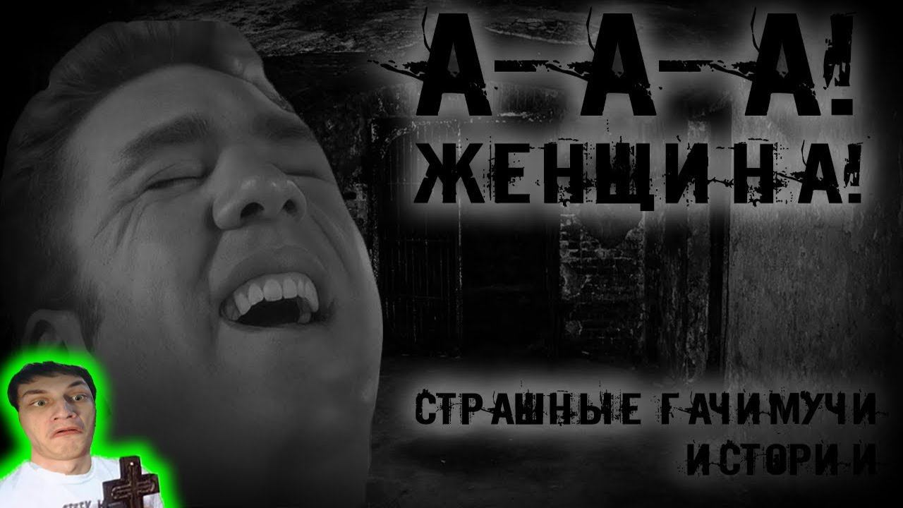 А-А-А! ЖЕНЩИНА! | ГАЧИМУЧИ СТРАШИЛКА - Реакция на the бузулук продакшн - мге смотреть онлайн