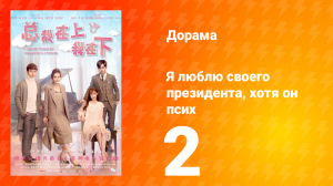 Я люблю своего президента, хотя он псих 1 сезон 2 серия