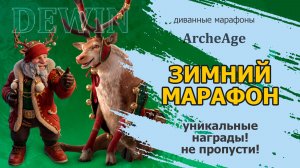 Archeage: Зимний марафон с уникальными наградами!