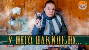 КАРАУЛ! У НЕГО НЕТ СИЛ МОЛЧАТЬ, ОН НАЧАЛ КРИЧАТЬ! | Гадание таро расклад