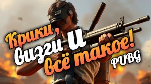 Крики и визги в PUBG