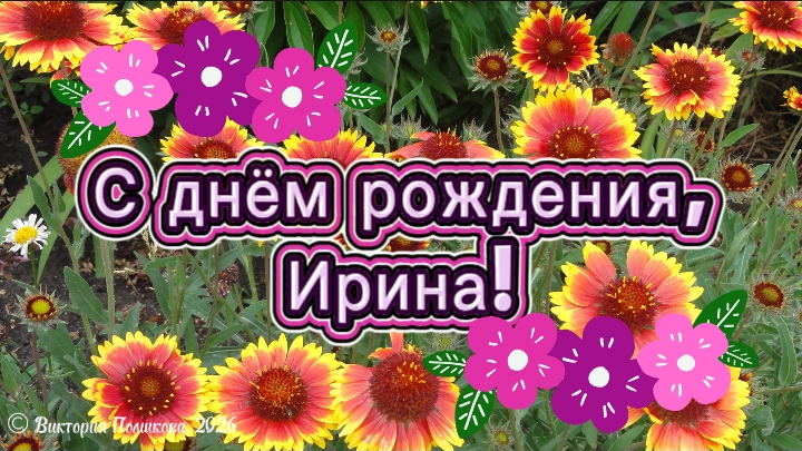 С днём рождения, Ирина! Красивое поздравление с днём рождения для Ирины смотреть онлайн