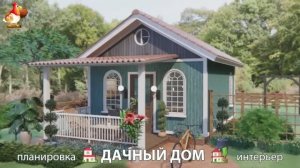 Дом для дачи и сада – 3D идея для вдохновения с планировкой и интерьером 🏡🏚🏠 вариант (799)