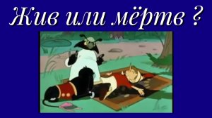 Жив или мёртв?