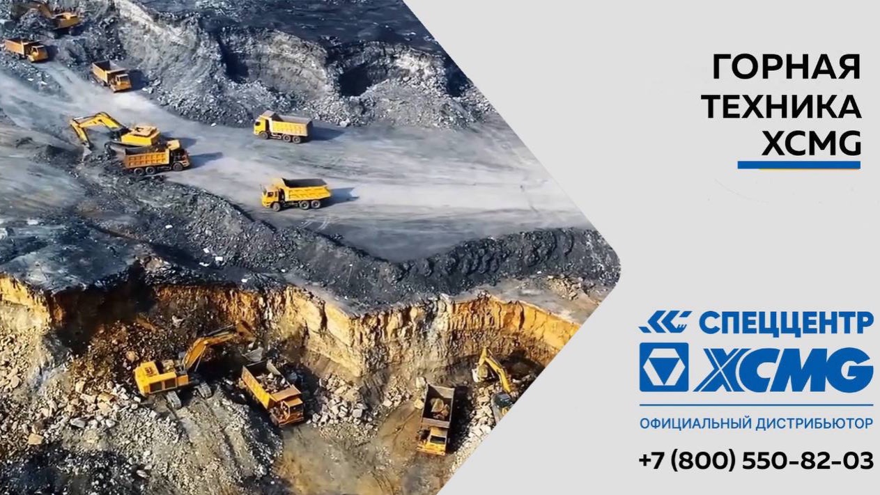 Работа горной техники XCMG на открытом карьере смотреть онлайн