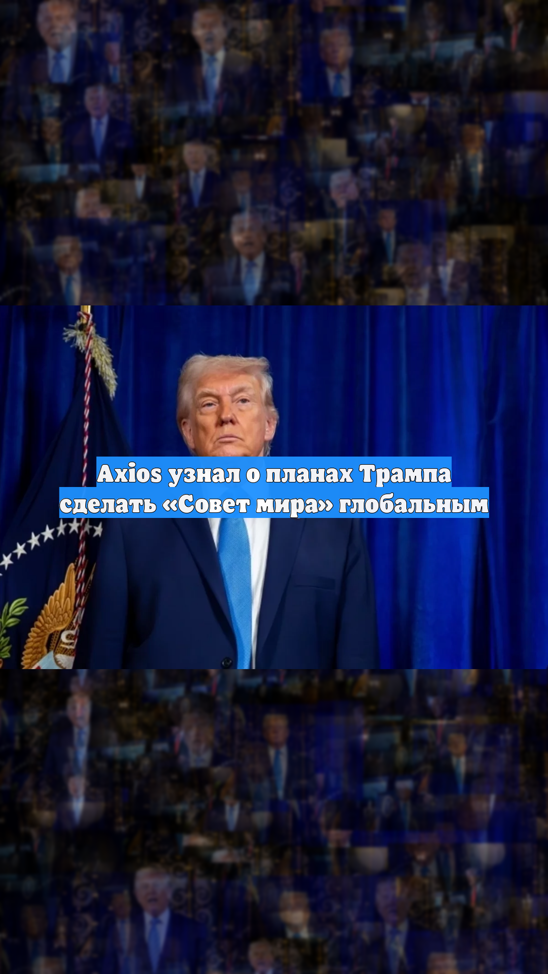 Axios узнал о планах Трампа сделать «Совет мира» глобальным смотреть онлайн