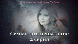 Впечатления от 2 серии турецкого сериала "Семья - это испытание"