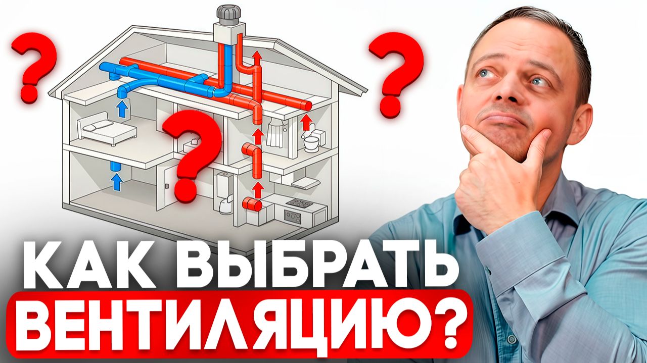 ЛУЧШАЯ ВЕНТИЛЯЦИЯ для дома 100-250 м2. Подробный разбор смотреть онлайн