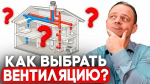 ЛУЧШАЯ ВЕНТИЛЯЦИЯ для дома 100-250 м2. Подробный разбор