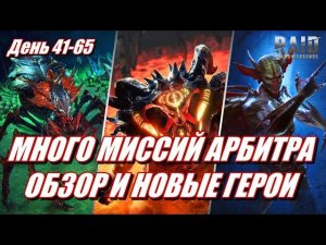 ВОЗВРАЩЕНИЕ НОВИЧКА БЕЗ ДОНАТА | МИССИИ АРБИТРА И НОВЫЕ ГЕРОИ | Raid: SL