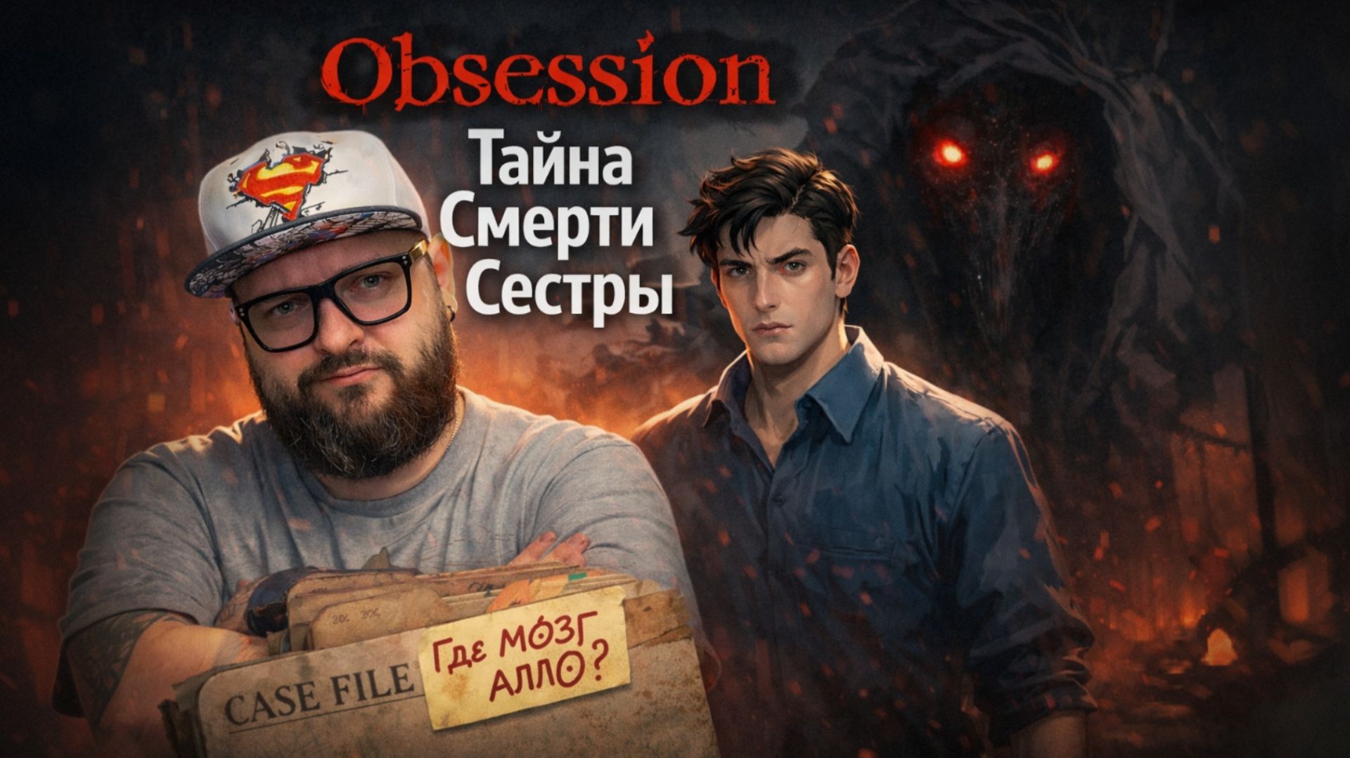 Obsession — Полное Прохождение [RU] | Тайна Смерти Сестры смотреть онлайн