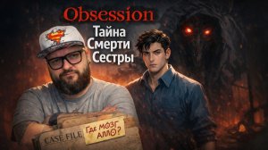 Obsession — Полное Прохождение [RU] | Тайна Смерти Сестры