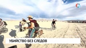 Убийство без следов