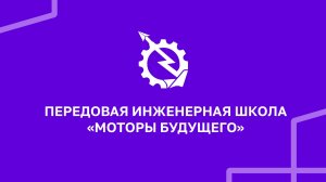 ПИШ «Моторы Будущего» | УУНиТ