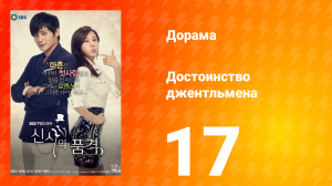 Достоинство джентльмена 1 сезон 17 серия