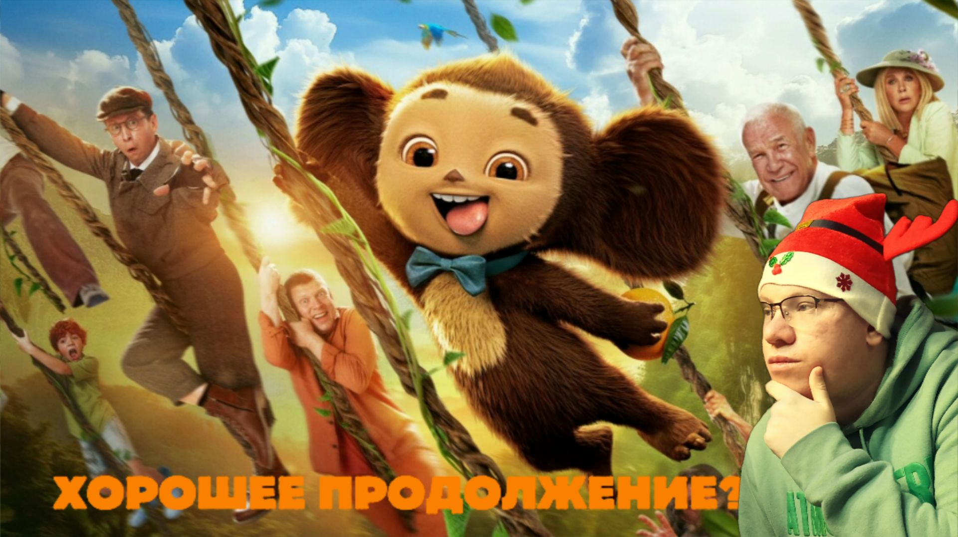 ЧЕБУРАШКА 2 | Моё мнение и обсуждение \ Герой детства снова набирает массовую популярность! смотреть онлайн