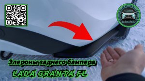 Установка элеронов заднего бампера на LADA Granta FL