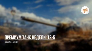 TS-5 ЧЕРЕПАШЕЧКА!!!