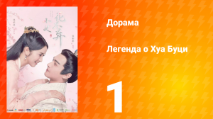 Легенда о Хуа Буци 1 сезон 1 серия